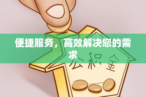 阿拉善盟便捷服务，高效解决您的需求