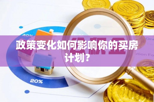 阿拉善盟政策变化如何影响你的买房计划？