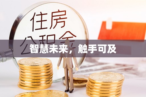 阿拉善盟智慧未来，触手可及