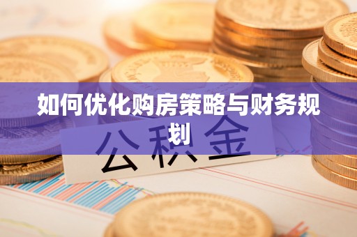 阿拉善盟如何优化购房策略与财务规划