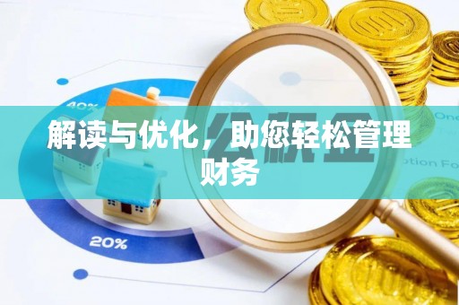 阿拉善盟解读与优化，助您轻松管理财务