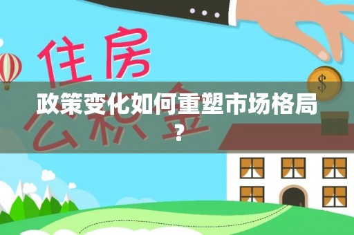 阿拉善盟政策变化如何重塑市场格局？