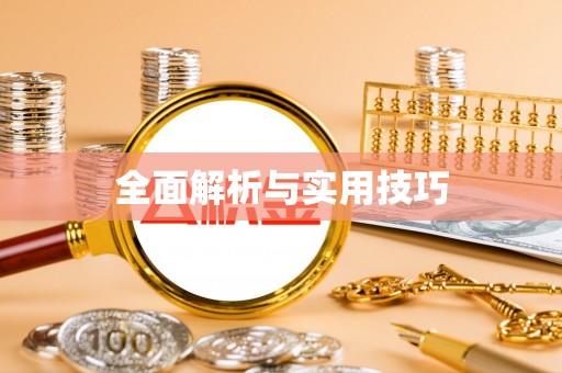 阿拉善盟全面解析与实用技巧