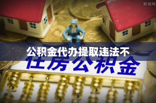 阿拉善盟公积金代办提取违法不