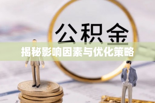 阿拉善盟揭秘影响因素与优化策略