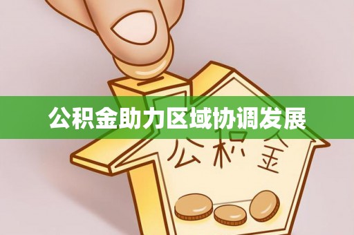 阿拉善盟公积金助力区域协调发展