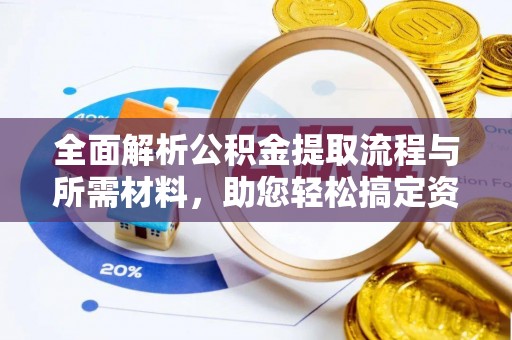 阿拉善盟全面解析公积金提取流程与所需材料，助您轻松搞定资金提取