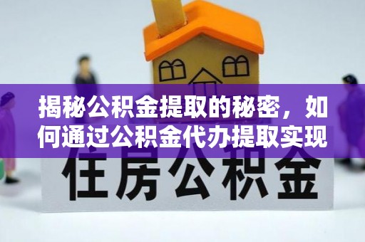 阿拉善盟揭秘公积金提取的秘密，如何通过公积金代办提取实现财务自由