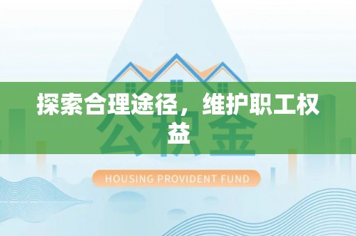 阿拉善盟探索合理途径，维护职工权益