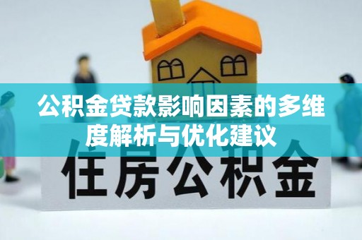 阿拉善盟公积金贷款影响因素的多维度解析与优化建议