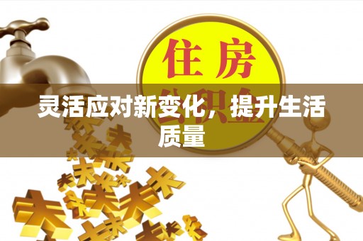 阿拉善盟灵活应对新变化，提升生活质量