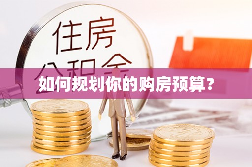 阿拉善盟如何规划你的购房预算？