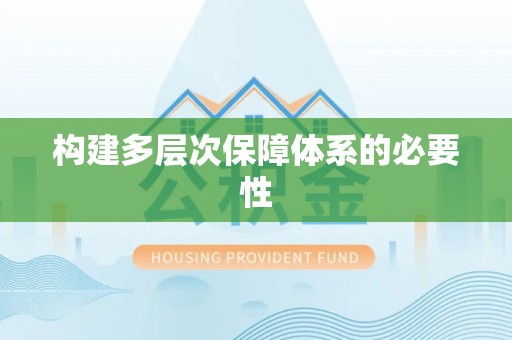 阿拉善盟构建多层次保障体系的必要性