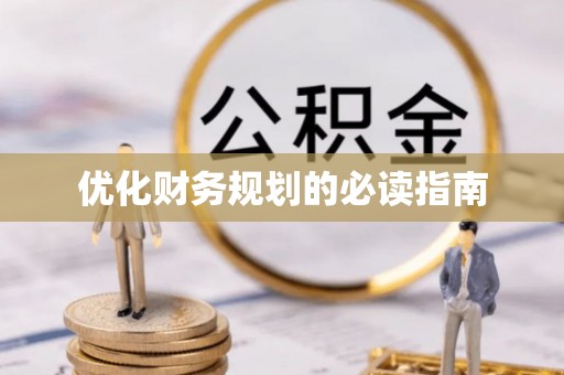 阿拉善盟优化财务规划的必读指南