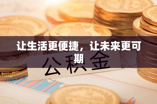 阿拉善盟让生活更便捷，让未来更可期