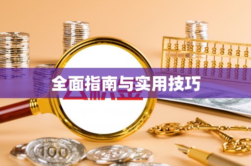 阿拉善盟全面指南与实用技巧