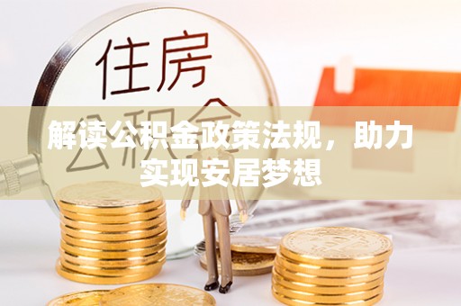 阿拉善盟解读公积金政策法规，助力实现安居梦想