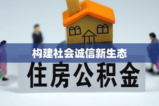 阿拉善盟构建社会诚信新生态