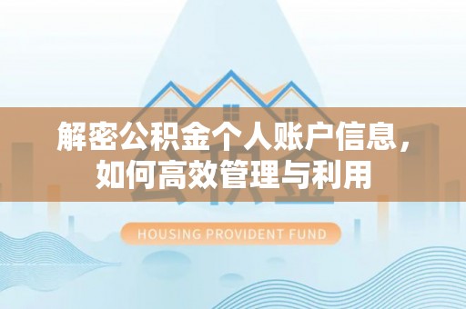 阿拉善盟解密公积金个人账户信息，如何高效管理与利用