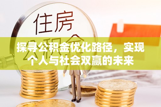 阿拉善盟探寻公积金优化路径，实现个人与社会双赢的未来