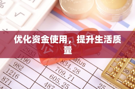 阿拉善盟优化资金使用，提升生活质量