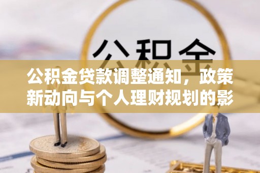 阿拉善盟公积金贷款调整通知，政策新动向与个人理财规划的影响