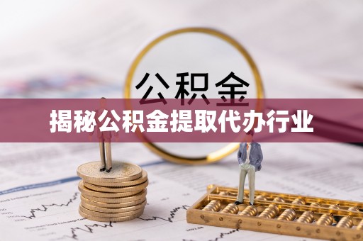 阿拉善盟揭秘公积金提取代办行业