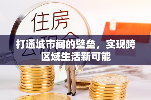 阿拉善盟打通城市间的壁垒，实现跨区域生活新可能