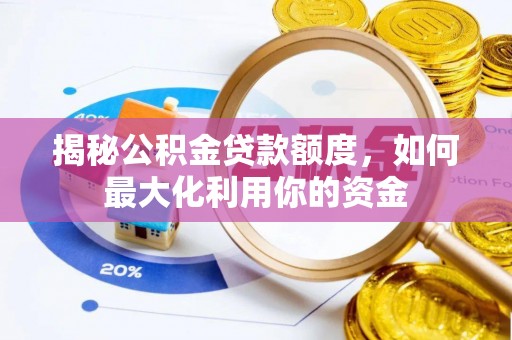 阿拉善盟揭秘公积金贷款额度，如何最大化利用你的资金