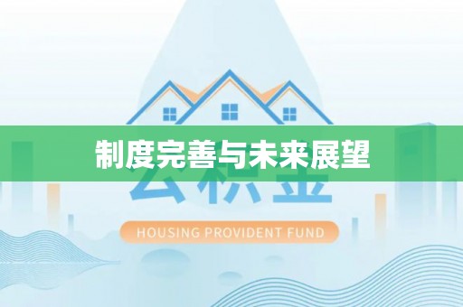 阿拉善盟制度完善与未来展望