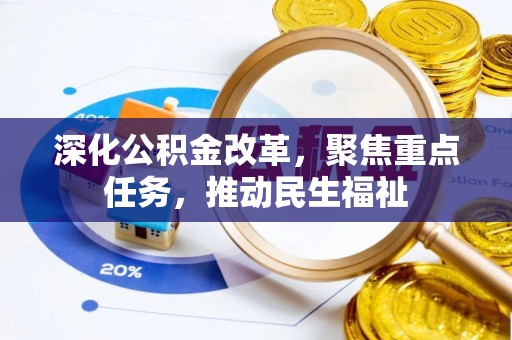 阿拉善盟深化公积金改革，聚焦重点任务，推动民生福祉