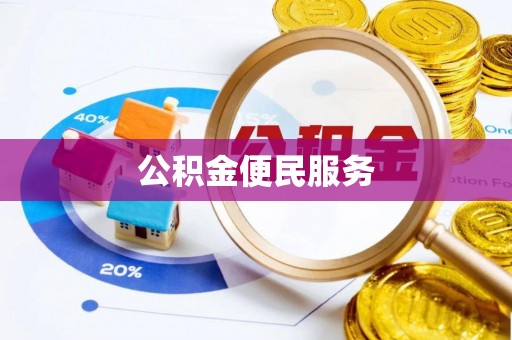 阿拉善盟公积金便民服务