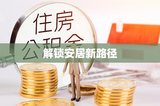 阿拉善盟解锁安居新路径