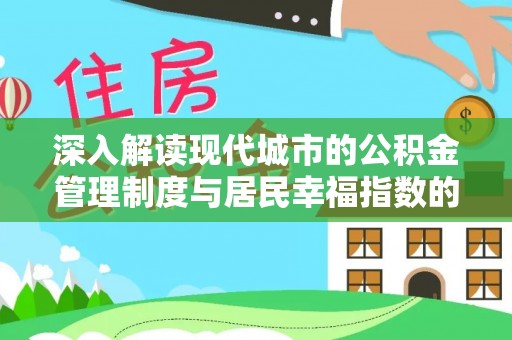 阿拉善盟深入解读现代城市的公积金管理制度与居民幸福指数的关联
