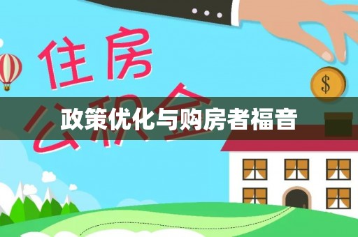 阿拉善盟政策优化与购房者福音