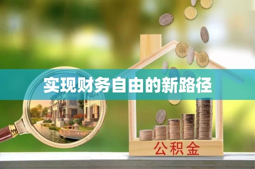 阿拉善盟实现财务自由的新路径