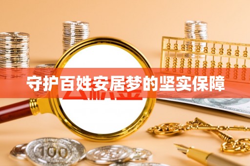 阿拉善盟守护百姓安居梦的坚实保障