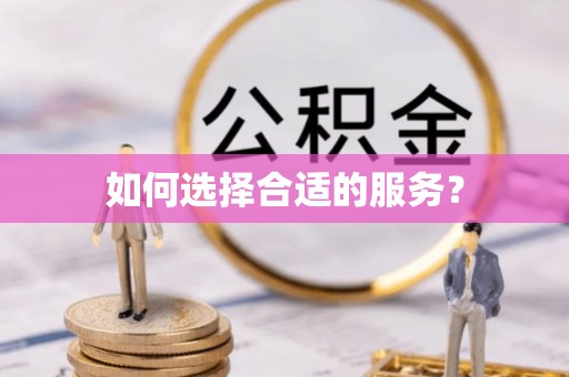阿拉善盟如何选择合适的服务？