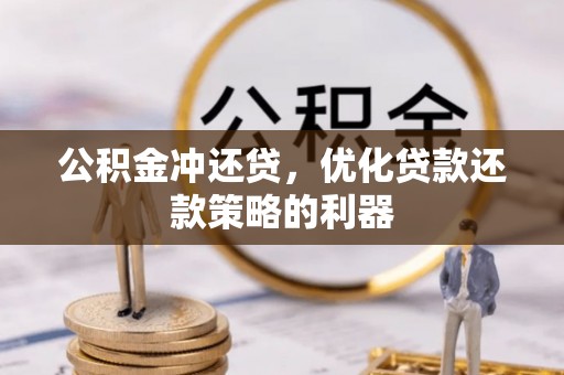 阿拉善盟公积金冲还贷，优化贷款还款策略的利器
