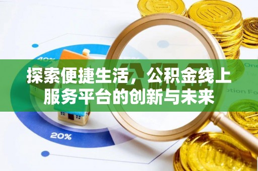 阿拉善盟探索便捷生活，公积金线上服务平台的创新与未来