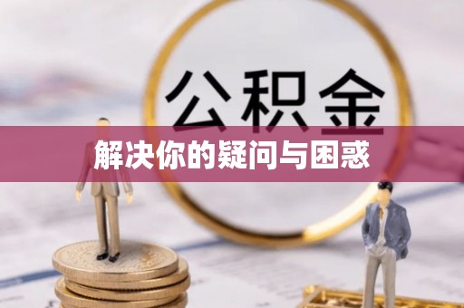 阿拉善盟解决你的疑问与困惑