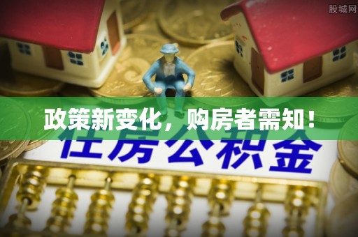 阿拉善盟政策新变化，购房者需知！