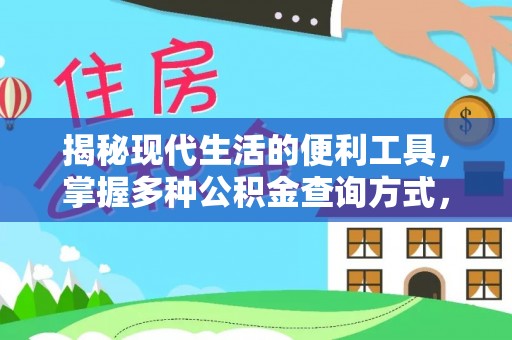 阿拉善盟揭秘现代生活的便利工具，掌握多种公积金查询方式，让财富管理更轻松