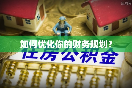 阿拉善盟如何优化你的财务规划？