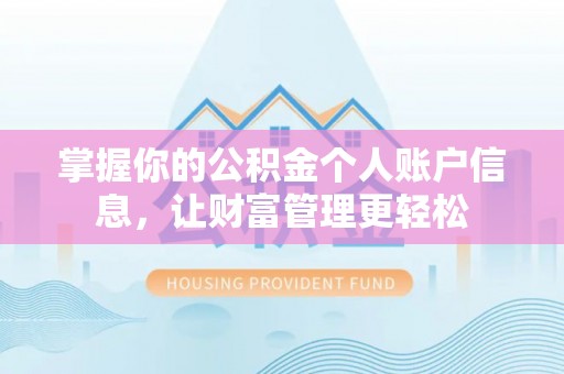 阿拉善盟掌握你的公积金个人账户信息，让财富管理更轻松