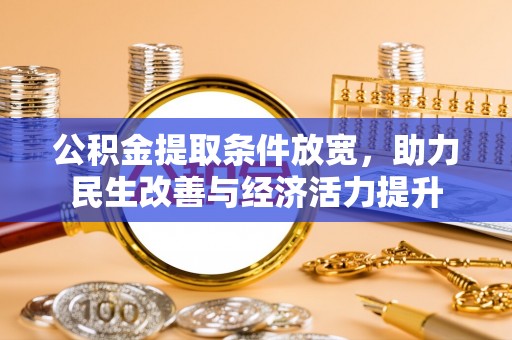 阿拉善盟公积金提取条件放宽，助力民生改善与经济活力提升