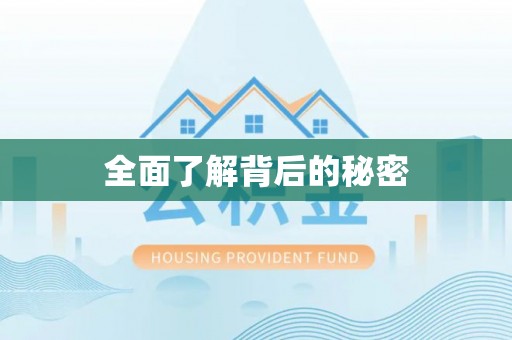 阿拉善盟全面了解背后的秘密