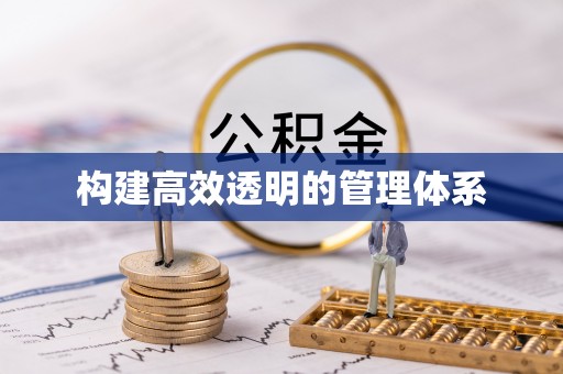 阿拉善盟构建高效透明的管理体系