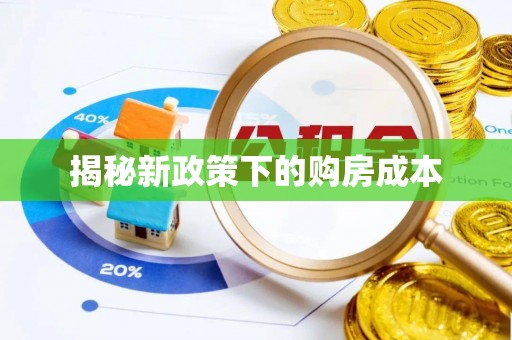 阿拉善盟揭秘新政策下的购房成本