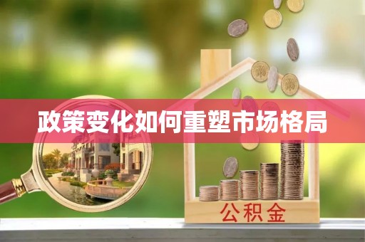 阿拉善盟政策变化如何重塑市场格局